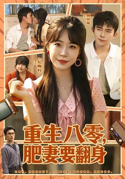 11.重生八零，肥妻要翻身（95集）彭丹丹＆乔佳乐