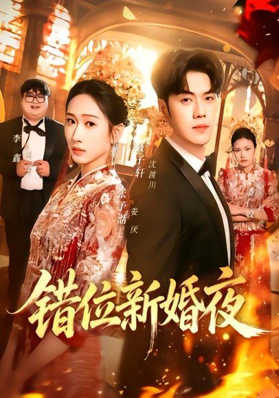 11.错位新婚夜（68集）聂子轩＆张予湉