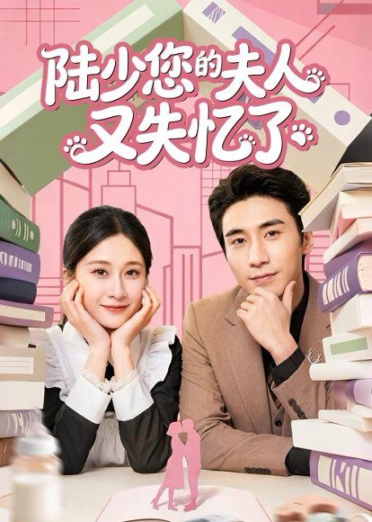 11.陆少您的夫人又失忆了（50集）刘艾芸娜＆黄鑫辉