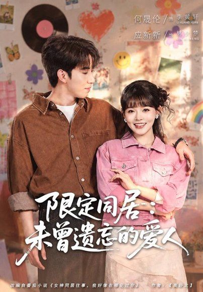 11.限定同居：未曾遗忘的爱人（77集）何晓浩＆应新新