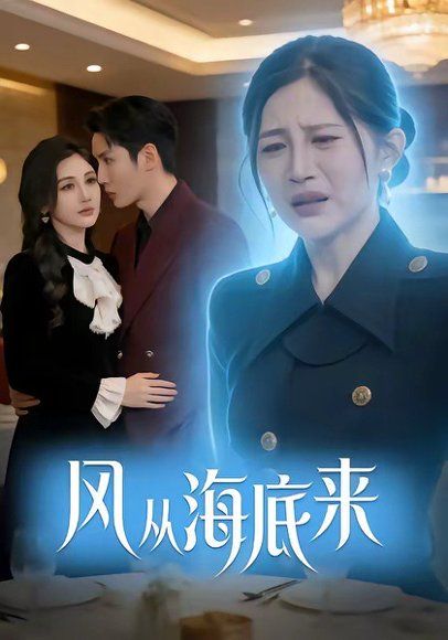 11.风从海底来（73集）刘博洋&崔秀子