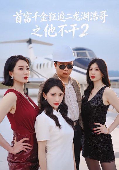 11.首富千金狂追二龙湖浩哥之他不干第二季（60集）张浩＆刘萌萌