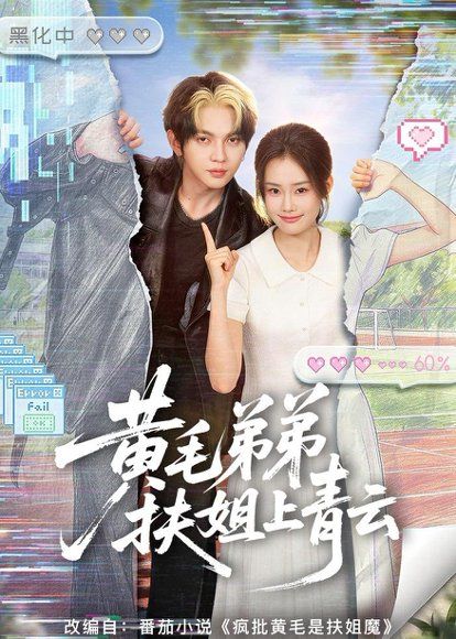 11.黄毛弟弟扶姐上青云（60集）叶皓然＆张颖菲