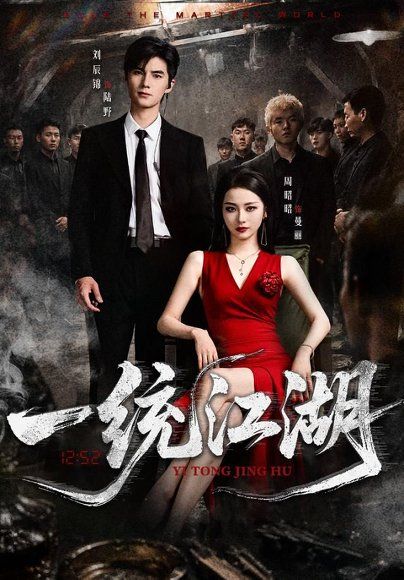11.一统江湖（54集）刘辰锦＆周昭昭
