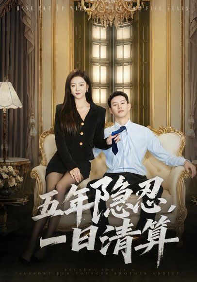 11.五年隐忍，一日清算（81集）柴昊辰＆婧璎
