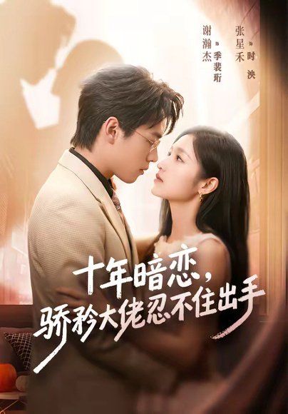 11.十年暗恋！骄矜大佬忍不住出手（69集）谢瀚杰＆张星禾（1080P）