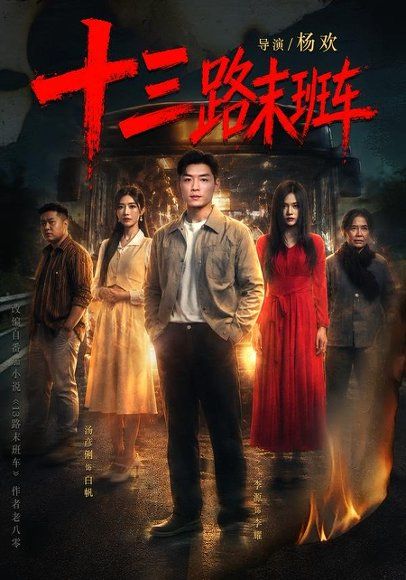 11.十三路末班车（95集）李源＆汤彦俐