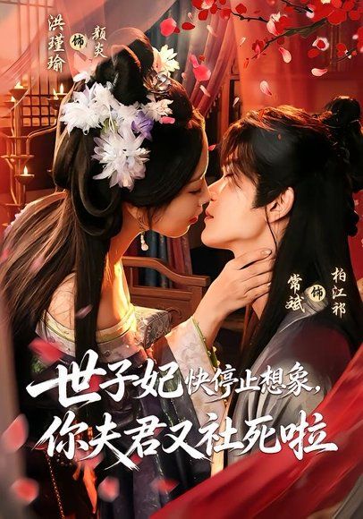 12.世子妃快停止想象，你夫君又社死啦（73集）洪瑾瑜＆常斌（1080P）