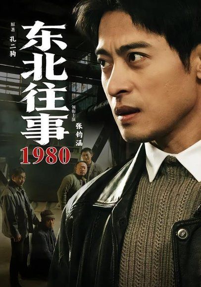 12.东北往事·1980（90集）张钧涵＆郝世程＆巩汉林＆唐宁