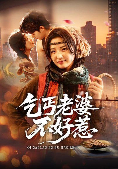 12.乞丐老婆不好惹（82集）袁可谦＆常珂欣（1080P）