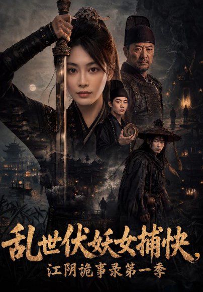 12.乱世伏妖女捕快，江阴诡事录第一季（78集）娄宇瑶＆金宸宇