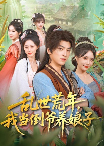 12.乱世荒年，我当倒爷养娘子（80集）孙文博＆罗司纯