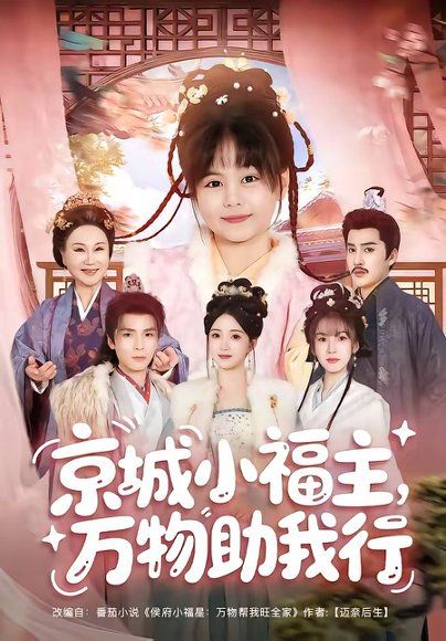12.京城小福主，万物助我行（80集）周士超＆朱家妮＆陆希娅＆欧元杰