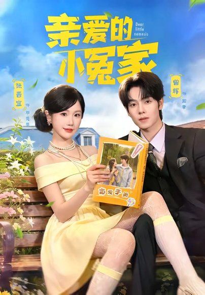12.亲爱的小冤家（80集）曾辉＆张晋宜
