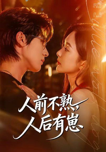 12.人前不熟，人后有崽（73集）白皓＆迟宁宁