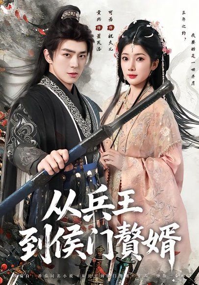 12.从兵王到侯门赘婿（85集）贡兴＆可为