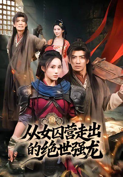 12.从女qiu营走出的绝世强龙（70集）张瀚文（男）＆李钊