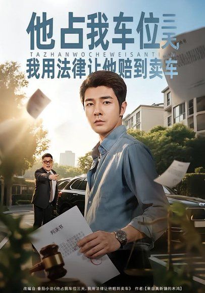 12.他占我车位三天，我用法律让他赔到卖车（60集）董星辰＆孙颖玉