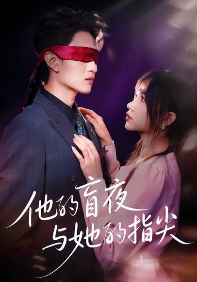 12.他的盲夜与她的指尖（80集）王博渝＆冯青青