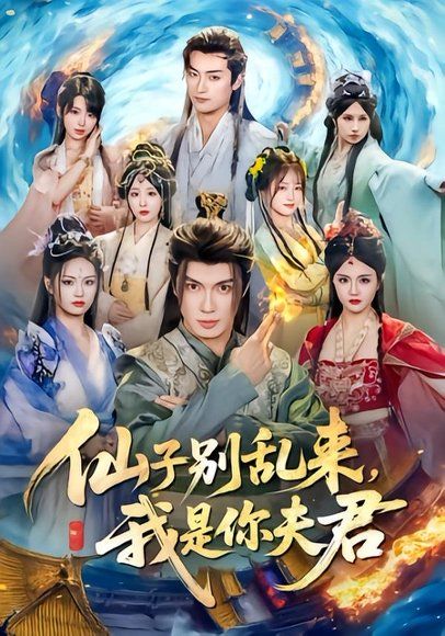 12.仙子别乱来，我是你夫君（75集）郑凯义＆倪艺菲