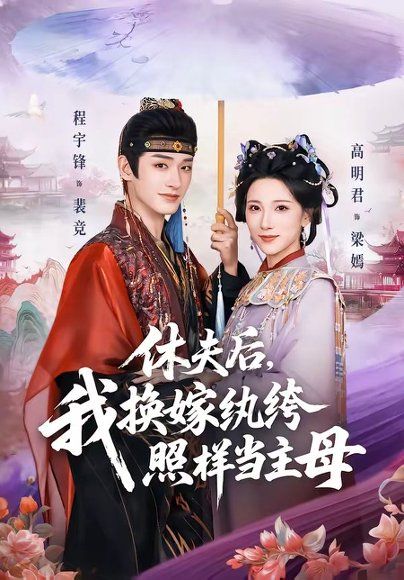 12.休夫后，我换嫁纨绔照样当主母（83集）程宇峰＆高明君