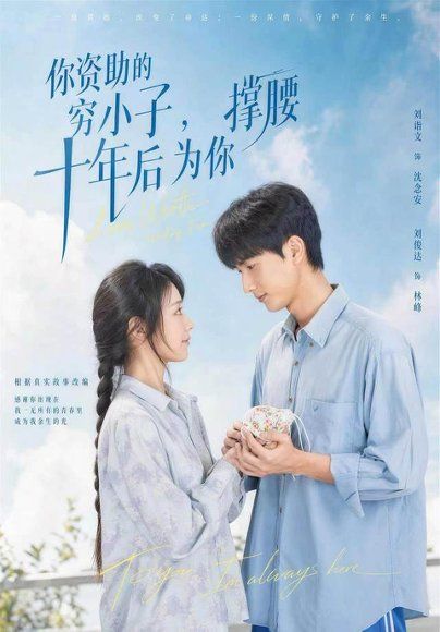 12.你资助的穷小子，十年后为你撑腰（64集）刘俊达＆刘诣文＆谢毅＆徐雯＆李保峰