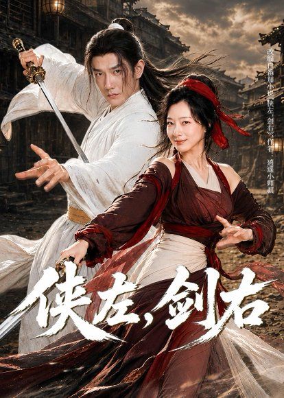 12.侠左，剑右（77集）黄涛&章滢