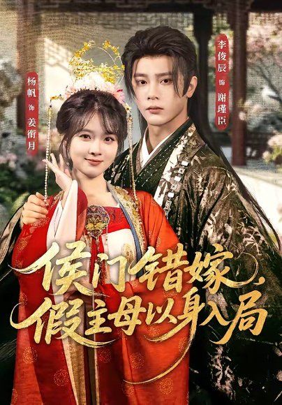 12.侯门错嫁，假主母以身入局（63集）李俊辰＆杨帆