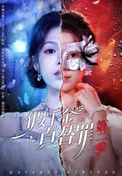 12.假千金真替罪第二季（67集）柳颖＆余果