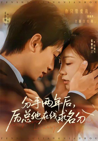 12.分手两年后，厉总他在线求名分（70集）王浩翔＆张楸梓