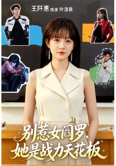 12.别惹女阎罗，她是战力天花板（90集）韦若辰＆王阡惠