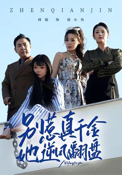 12.别惹真千金，她逆风翻盘（60集）林鹿＆孙东贤