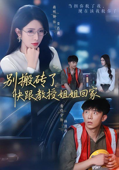 12.别搬砖了，快跟教授姐姐回家（65集）委佳宇＆蒋昕妍（1080P）