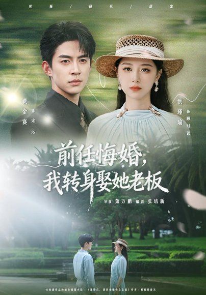 12.前任悔婚，我转身娶她老板（105集）贾金赛＆洪瑾瑜