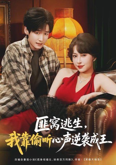 12.匪窝逃生，我靠偷听心声逆袭成王（74集）冷梓昕＆李佳溆