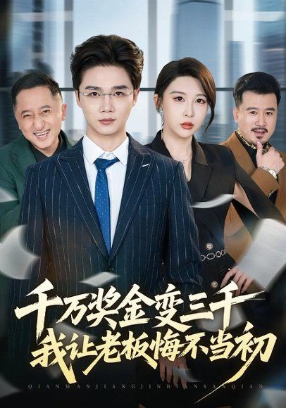 12.千万奖金变三千，我让老板悔不当初（65集）林淼＆张灵钰