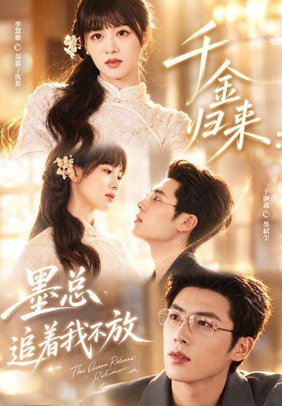 12.千金归来：墨总追着我不放（61集）李慧敏＆于颢鑫