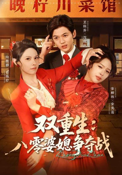 12.双重生八零婆媳争夺战（67集）向薇静＆王秷乔