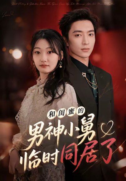 12.和闺蜜的男神小舅临时同居了（75集）东池&郝世程