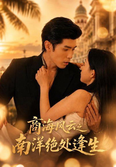 12.商海风云之南洋绝处逢生（63集）张星瑶＆庞博