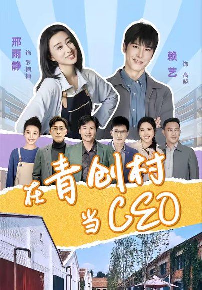 12.在青创村当CEO（83集）邢雨静＆赖艺