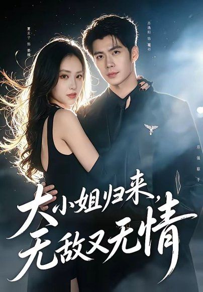 12.大小姐归来，无敌又无情（85集）苏逸阳＆夏玄子