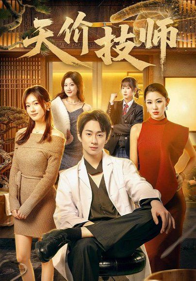12.天价技师（80集）焦雪睿＆周瑾阳（1080P）