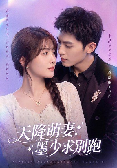 12.天降萌妻，墨少求别跑（90集）千喆＆苏语桐（1080P）