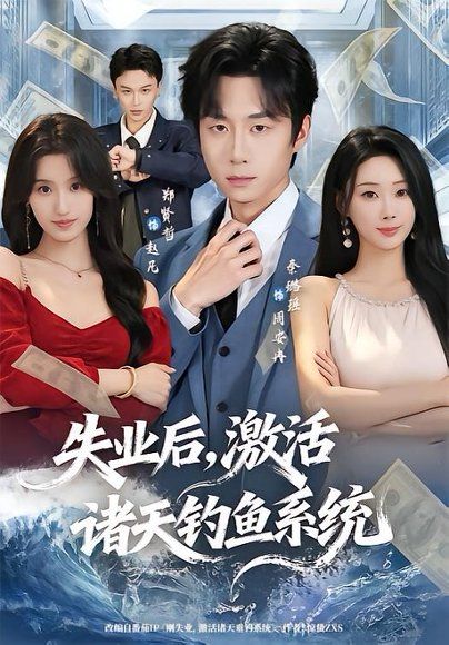 12.失业后，激活诸天钓鱼系统（78集）郑贤哲＆秦璐瑶