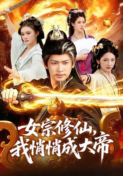 12.女宗修仙，我悄悄成大帝（100集）李家豪＆胡艺瀚