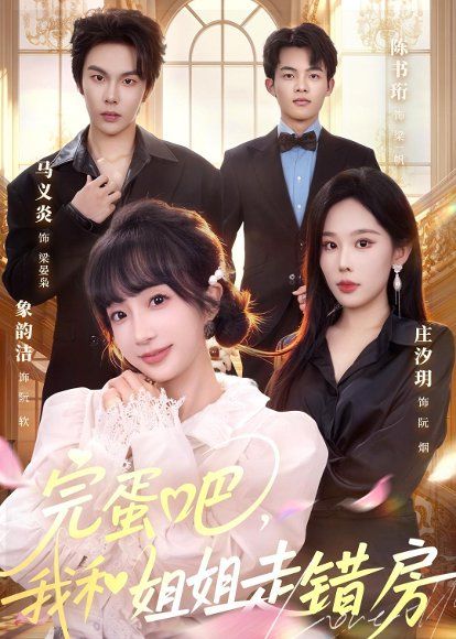 12.完蛋吧，我和姐姐走错房（59集）马义炎＆象韵洁