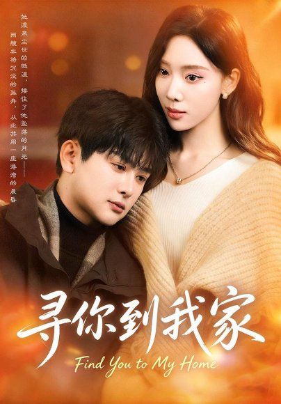 12.寻你到我家（78集）耿笑笑＆铭亮