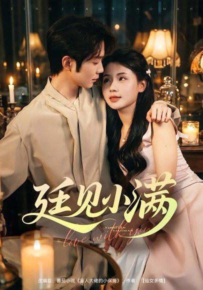 12.廷见小满（80集）尤一＆唐晨