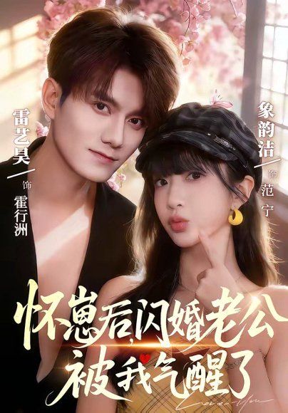 12.怀崽后，闪婚老公被我气醒了（60集）雷艺昊＆象韵洁